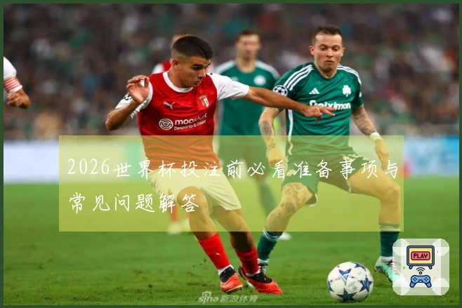2026世界杯投注前必看准备事项与常见问题解答