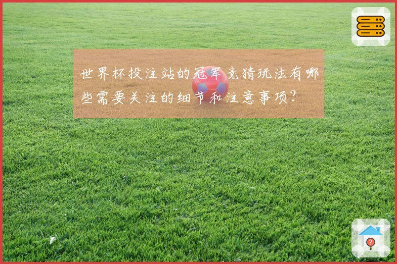 世界杯投注站的冠军竞猜玩法有哪些需要关注的细节和注意事项？